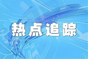 足球报：常态化司法监管必成中国足球治理主旋律，拓宽反腐范围